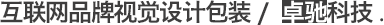 卓馳科技-互聯(lián)網(wǎng)品牌視覺(jué)設(shè)計(jì)包裝