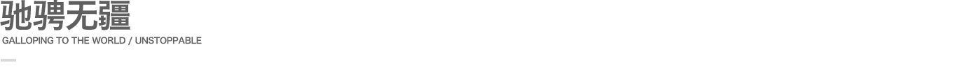 馳騁無疆