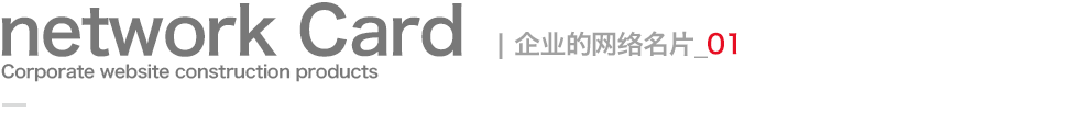 企業(yè)的網(wǎng)絡(luò)名片