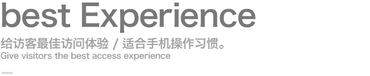 給訪客最佳訪問體驗(yàn)-適合手機(jī)操作習(xí)慣