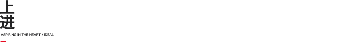 上進(jìn)