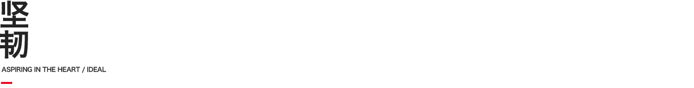 堅(jiān)韌
