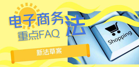 【淘寶官方】《電子商務(wù)法》重點(diǎn)FAQ