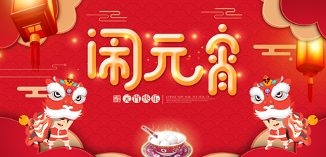 卓馳科技全體員工祝大家元宵節(jié)快樂(lè)！