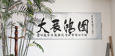 營(yíng)口奧雪冷藏儲(chǔ)運(yùn)有限公司王總邀書(shū)法家為公司題詞，一同慶祝奧雪旗艦店618大賣(mài)！