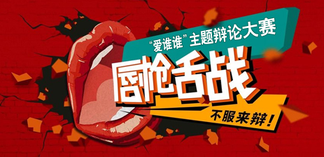 公司舉辦“愛(ài)誰(shuí)誰(shuí)”主題辯論大賽