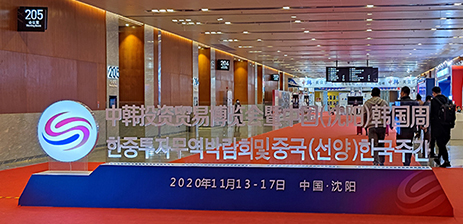 2020/11/17公司應(yīng)邀參加中韓投資貿(mào)易博覽會(huì)