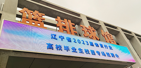 沈陽(yáng)體育學(xué)院招聘會(huì)