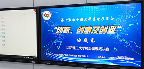 全國(guó)大學(xué)生電子商務(wù)“三創(chuàng)”大賽——沈陽(yáng)理工大學(xué)賽區(qū)決賽，公司曹總擔(dān)任評(píng)委